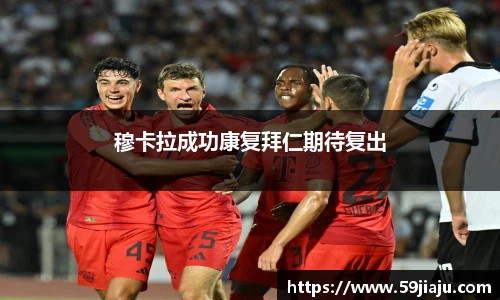 穆卡拉成功康复拜仁期待复出
