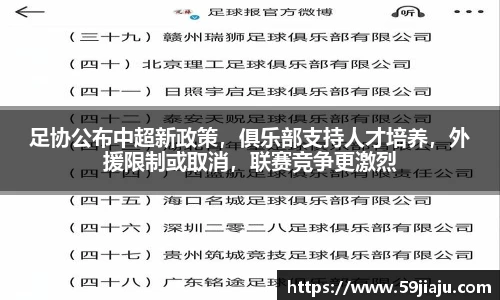足协公布中超新政策，俱乐部支持人才培养，外援限制或取消，联赛竞争更激烈