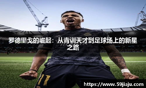 罗德里戈的崛起：从青训天才到足球场上的新星之路