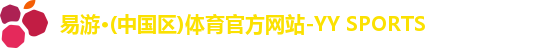 易游·(中国区)体育官方网站-YY SPORTS